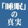 「睡眠」の真実